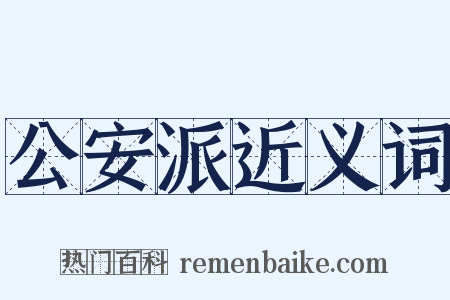 公安派近义词是什么意思的图片